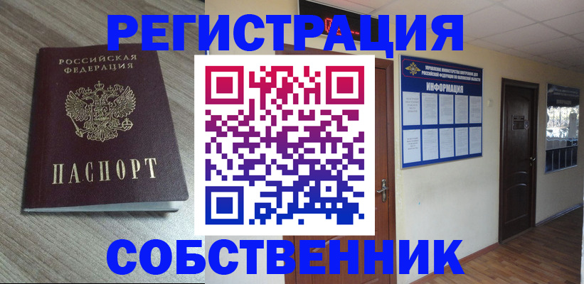 прописка в квартире в Волгограде